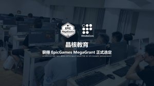 Epic Games MegaGrant正式选定晶核教育